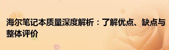 海尔笔记本质量深度解析：了解优点、缺点与整体评价