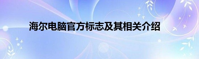 海尔电脑官方标志及其相关介绍