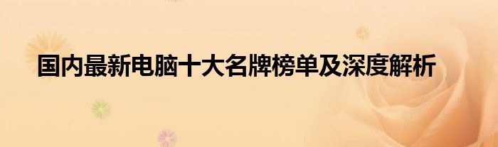 国内最新电脑十大名牌榜单及深度解析