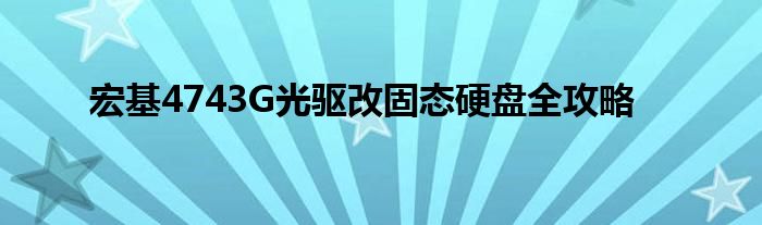 宏基4743G光驱改固态硬盘全攻略