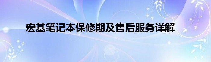 宏基笔记本保修期及售后服务详解