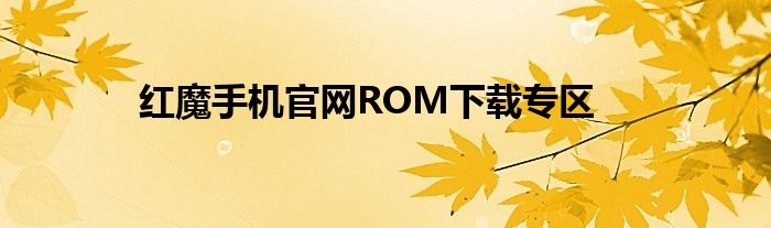 红魔手机官网ROM下载专区