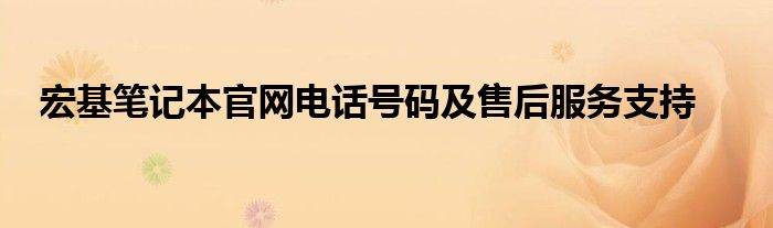 宏基笔记本官网电话号码及售后服务支持