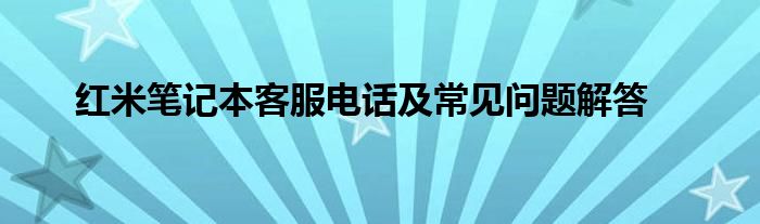 红米笔记本客服电话及常见问题解答