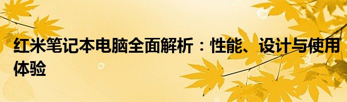 红米笔记本电脑全面解析：性能、设计与使用体验