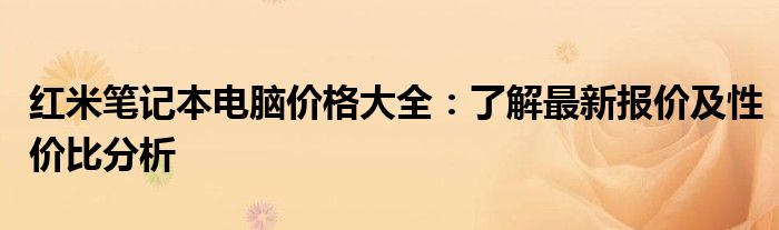 红米笔记本电脑价格大全：了解最新报价及性价比分析