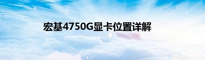 宏基4750G显卡位置详解