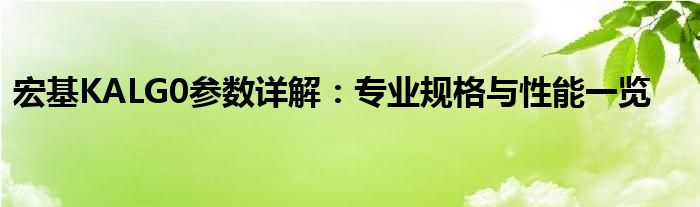 宏基KALG0参数详解：专业规格与性能一览