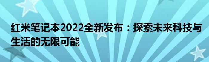 红米笔记本2022全新发布：探索未来科技与生活的无限可能