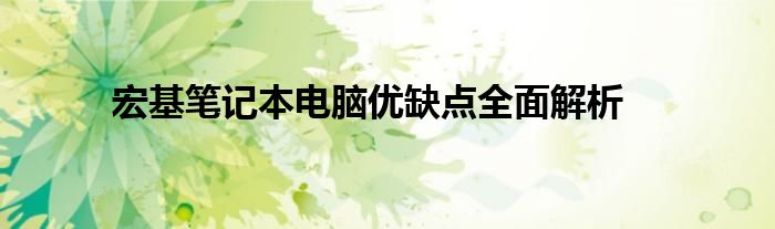 宏基笔记本电脑优缺点全面解析