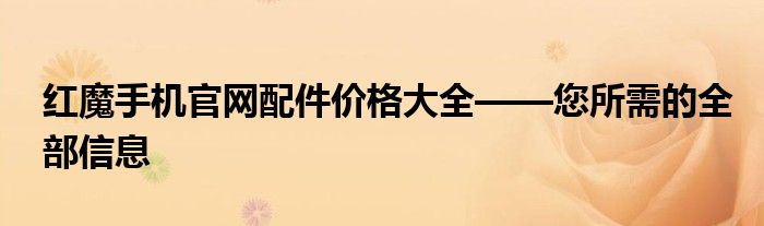 红魔手机官网配件价格大全——您所需的全部信息