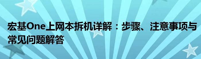 宏基One上网本拆机详解：步骤、注意事项与常见问题解答