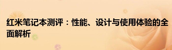 红米笔记本测评：性能、设计与使用体验的全面解析