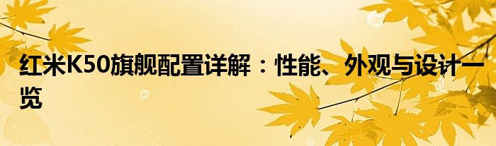 红米K50旗舰配置详解：性能、外观与设计一览