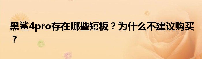 黑鲨4pro存在哪些短板？为什么不建议购买？