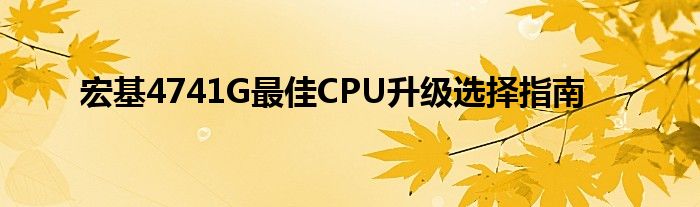 宏基4741G最佳CPU升级选择指南