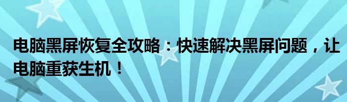 电脑黑屏恢复全攻略：快速解决黑屏问题，让电脑重获生机！