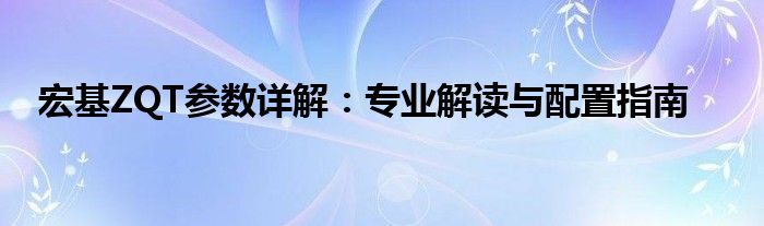 宏基ZQT参数详解：专业解读与配置指南