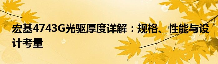 宏基4743G光驱厚度详解：规格、性能与设计考量