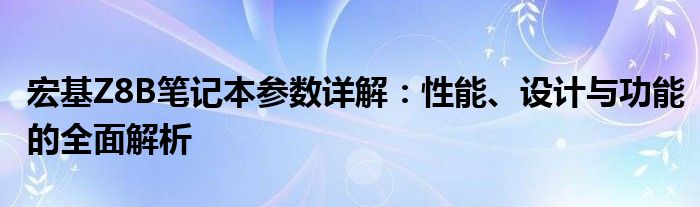 宏基Z8B笔记本参数详解：性能、设计与功能的全面解析