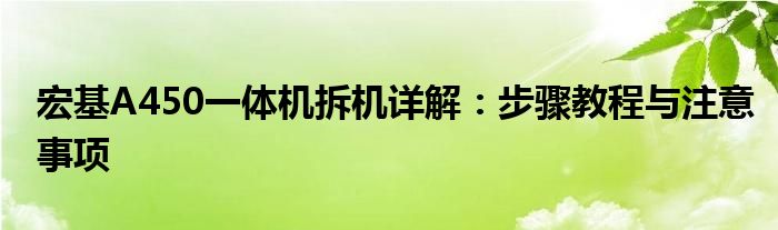 宏基A450一体机拆机详解：步骤教程与注意事项