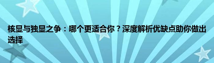 核显与独显之争：哪个更适合你？深度解析优缺点助你做出选择