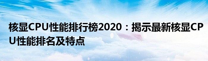 核显CPU性能排行榜2020：揭示最新核显CPU性能排名及特点