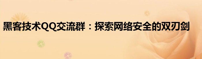 黑客技术QQ交流群：探索网络安全的双刃剑