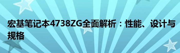 宏基笔记本4738ZG全面解析：性能、设计与规格