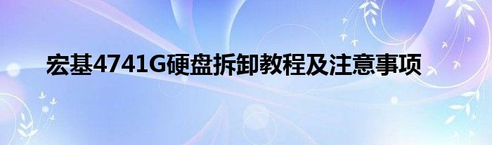 宏基4741G硬盘拆卸教程及注意事项