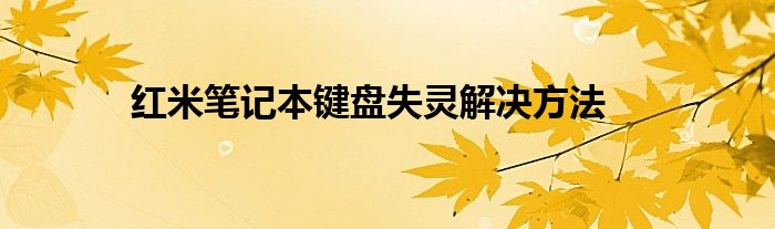 红米笔记本键盘失灵解决方法