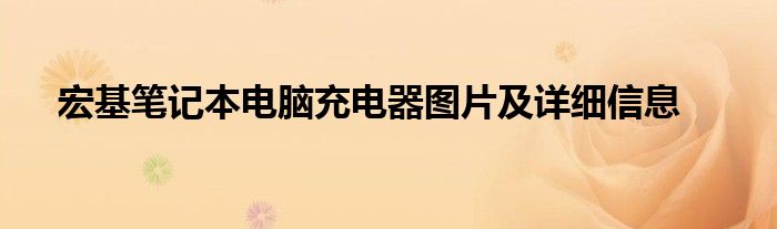 宏基笔记本电脑充电器图片及详细信息