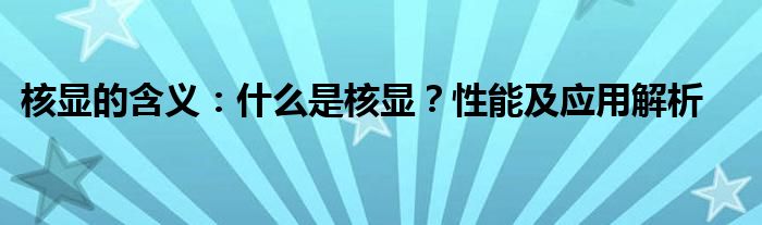 核显的含义：什么是核显？性能及应用解析