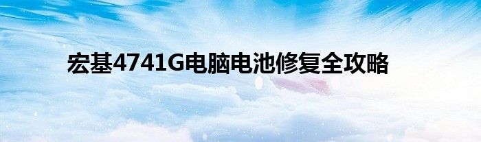 宏基4741G电脑电池修复全攻略