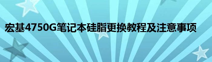 宏基4750G笔记本硅脂更换教程及注意事项