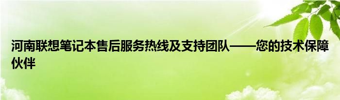 河南联想笔记本售后服务热线及支持团队——您的技术保障伙伴