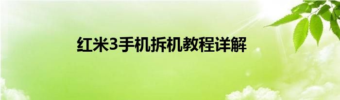 红米3手机拆机教程详解