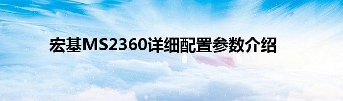 宏基MS2360详细配置参数介绍