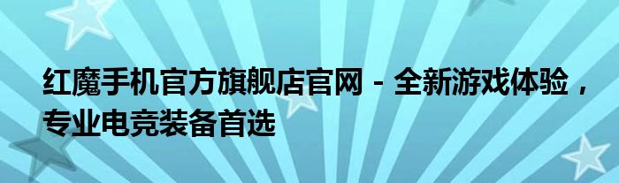 红魔手机官方旗舰店官网 - 全新游戏体验，专业电竞装备首选