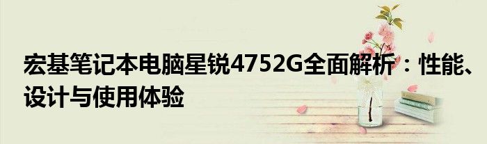 宏基笔记本电脑星锐4752G全面解析：性能、设计与使用体验