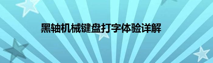 黑轴机械键盘打字体验详解