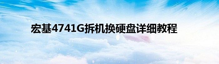 宏基4741G拆机换硬盘详细教程