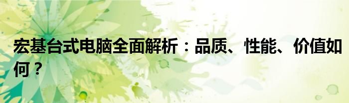 宏基台式电脑全面解析：品质、性能、价值如何？