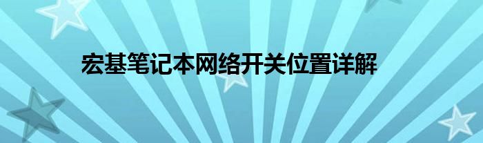 宏基笔记本网络开关位置详解