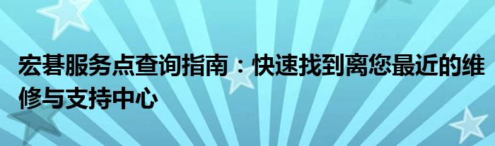 宏碁服务点查询指南：快速找到离您最近的维修与支持中心