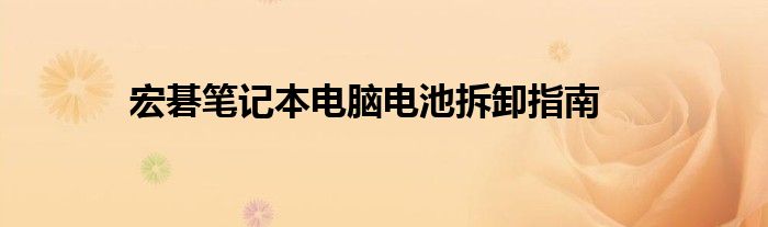 宏碁笔记本电脑电池拆卸指南