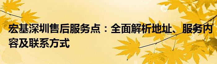 宏基深圳售后服务点：全面解析地址、服务内容及联系方式