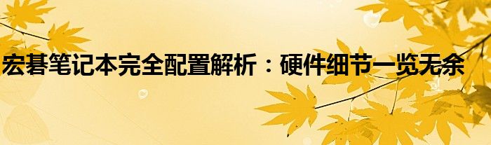 宏碁笔记本完全配置解析：硬件细节一览无余