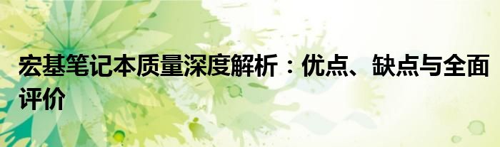 宏基笔记本质量深度解析：优点、缺点与全面评价