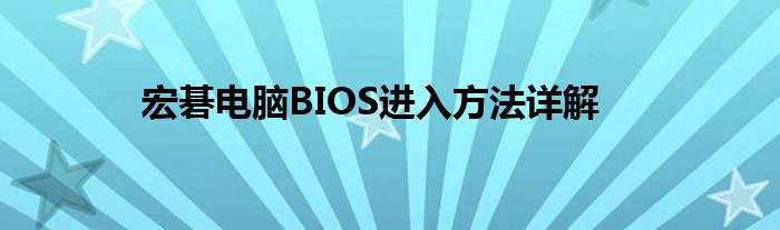 宏碁电脑BIOS进入方法详解